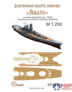 EP 20013 Эскадра Палуба для линкора IJN "Yamato" 1/200 (Nichimo, Monochrome)