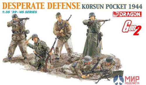 6273 Dragon 1/35 Солдаты Desperate Defence (Korsun Pocket, 1944)