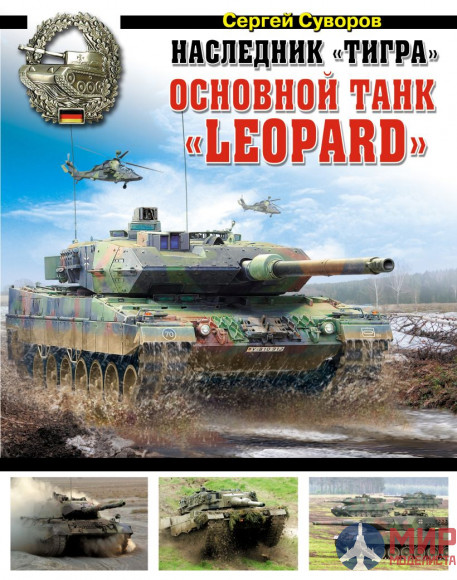 С.Суворов Наследник «Тигра». Основной танк «Leopard»