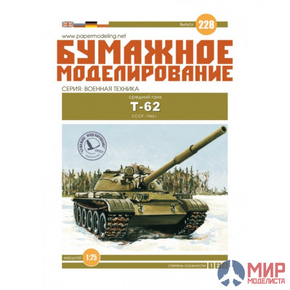 228 Бумажное моделирование Танк Т-62 1/25