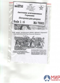 75003 масШТАБ 1/6 Листовки агитационные Германия