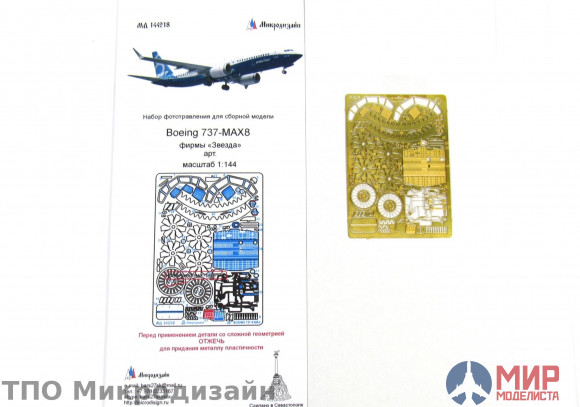 МД144218 Микродизайн Боинг-737-8 MAX (Звезда) 1/144