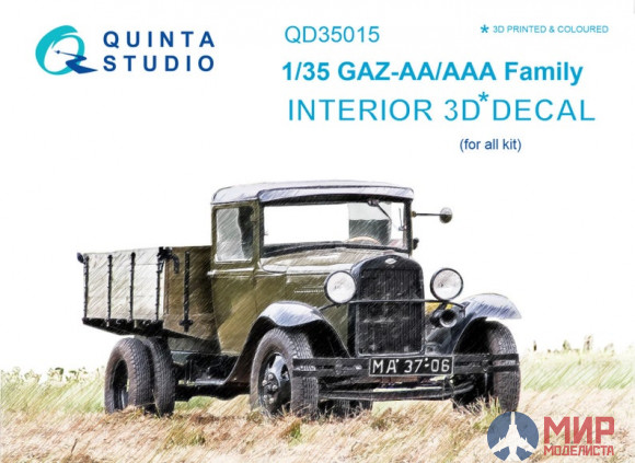 QD35015 Quinta Studio 1/35 3D Декаль интерьера кабины для семейства ГАЗ-АА/ААА (для любых моделей)