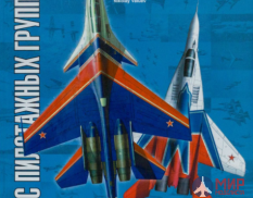 Русские Витязи. Атлас пилотажных групп мира.  Catalogue of display teams of the world. 4-е изд.