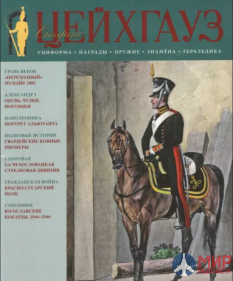 Русские Витязи. Старый Цейхгауз № 39 (1/2011). Униформа. Награды. Оружие. Знамена. Геральдика