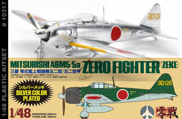 10317 Tamiya 1/48 MITSUBISHI A6M5/5A (ZEKE) silver plated (литники хромированные)