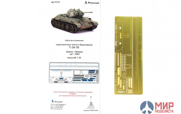 МД035342 Микродизайн Т-34/76 УЗТМ Надгусеничные полки (Звезда)