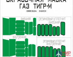 35023 SX-Art Окрасочная маска ГАЗ «ТИГР-М» (Звезда)