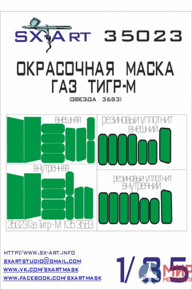 35023 SX-Art Окрасочная маска ГАЗ «ТИГР-М» (Звезда)