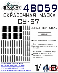 48059 SX-Art Окрасочная маска Су-57 выхлопные сопла (Звезда)