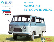 QD35040 Quinta Studio 1/35 3D Декаль интерьера кабины UAZ-452 (Zvezda)