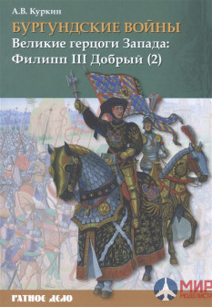 Русские Витязи. Бургундские войны. Том 2. Часть 2. Великие герцоги Запада: Филипп III Добрый. Куркин