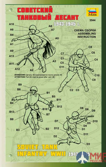 3544 Звезда 1/35 Советский танковый десант