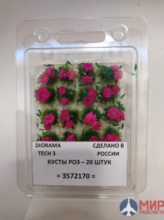 3572170 DioramaTech3 Кусты роз (20шт)