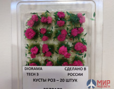 3572170 DioramaTech3 Кусты роз (20шт)