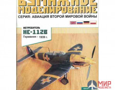 7 Бумажное моделирование Истребитель He-112B 1/33