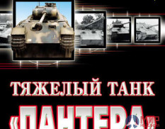 1088 Издательство "Эксмо"Тяжелый танк "Пантера" (первая полная энциклопедия). М. Коломиец