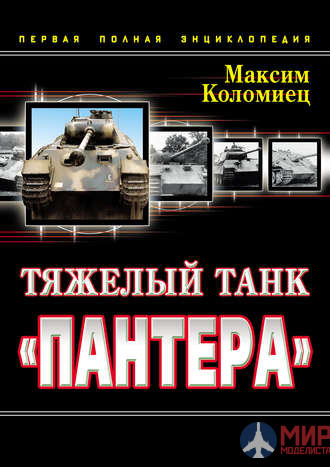 1088 Издательство "Эксмо"Тяжелый танк "Пантера" (первая полная энциклопедия). М. Коломиец