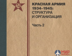 Русские Витязи. Красная армия 1934–1945: структура и организация. Справочник. Часть 2 Калюжный Р.Г.