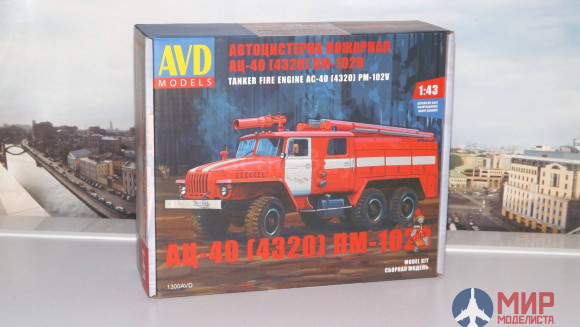 1300AVD AVD Models 1/43 Сборная модель Пожарная Цистерна АЦ-40 (4320) ПМ-102В