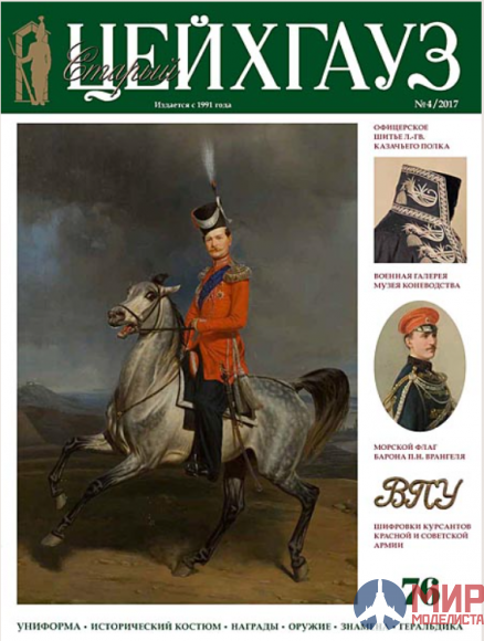 Русские Витязи. Старый Цейхгауз № 76 (4/2017). Униформа. Исторический костюм. Награды. Оружие.