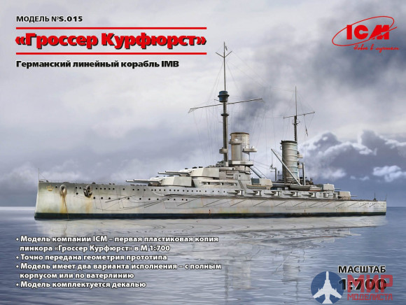 S.015 ICM 1/700 Германский линейный корабль "Гроссер Курфюрст", І МВ