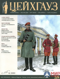 Русские Витязи. Старый Цейхгауз № 38 (6/2010). Униформа. Награды. Оружие. Знамена. Геральдика