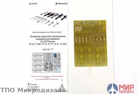 МД072229 Микродизайн 1/72 Оперение ракетного вооружения современной авиации СССР/России