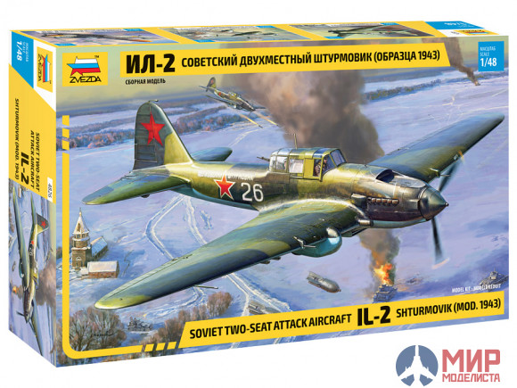 4826 Звезда 1/48 Советский двухместный штурмовик Ил-2 (обр. 1943г)