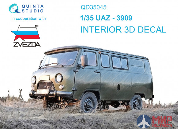 QD35045 Quinta Studio 1/35 3D Декаль интерьера кабины UAZ-3909 (Zvezda)