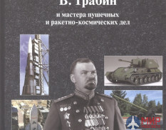 Русские Витязи. Гений артиллерии В. Грабин и мастера пушечных и ракетно-космических дел. Худяков А.П
