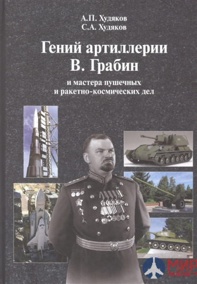 Русские Витязи. Гений артиллерии В. Грабин и мастера пушечных и ракетно-космических дел. Худяков А.П