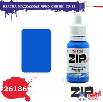 26136 ZIPmaket Краска модельная ярко-синий. Су-33