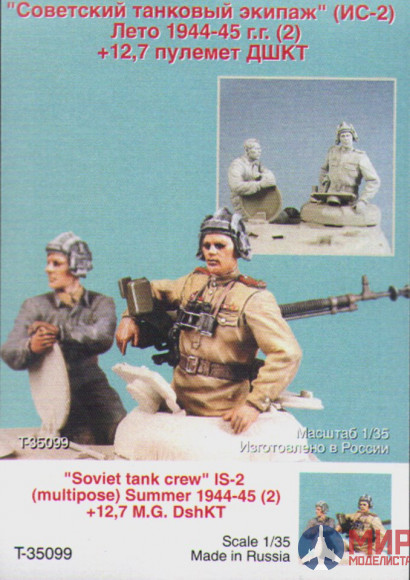 Т-35099 ТАНК Советский танковый экипаж ИС-2 с пулеметом ДШК. Лето 44-45. Две фигуры.