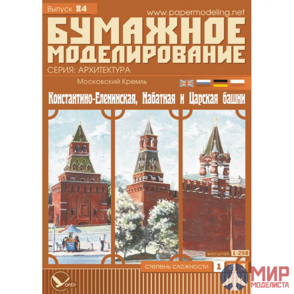 84 Бумажное моделирование Кремль: "Константино-Еленинская, Набатная и Царская башни" (№9) 1/250