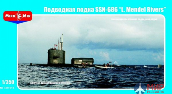 МКМ-350-015 MikroMir Подводная лодка SSN-686 "Mendel Rivers"