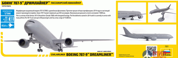 7021 Звезда 1/144 Пасажирский авиалайнер "Боинг 787-9 Дрилайнер"