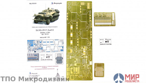 МД035310 Микродизайн Sd.Kfz.251/1 Ausf.A, Hanomag (ICM) 1/35