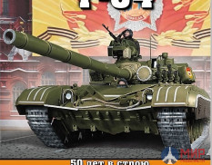 1089 Издательство "Эксмо" Основной боевой танк Т-64 (50 лет в строю). В. Чобиток