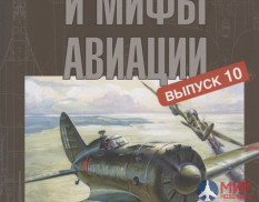 Русские Витязи. Легенды и мифы авиации. Выпуск 10. Из истории отечественной и мировой авиации