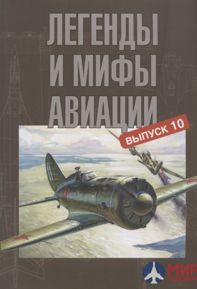 Русские Витязи. Легенды и мифы авиации. Выпуск 10. Из истории отечественной и мировой авиации