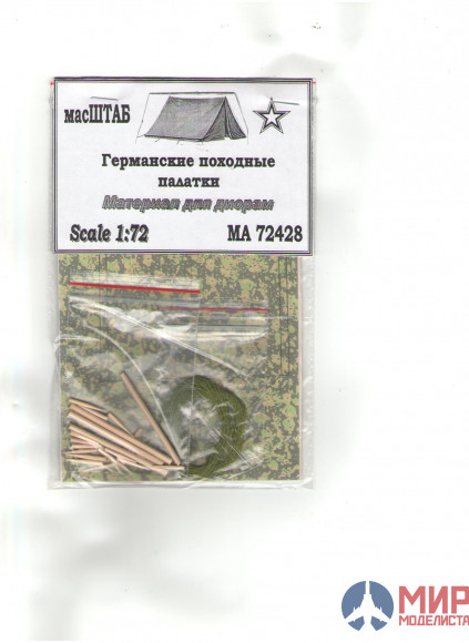 72428 масШТАБ 1/72 Походные палатки Вермахта