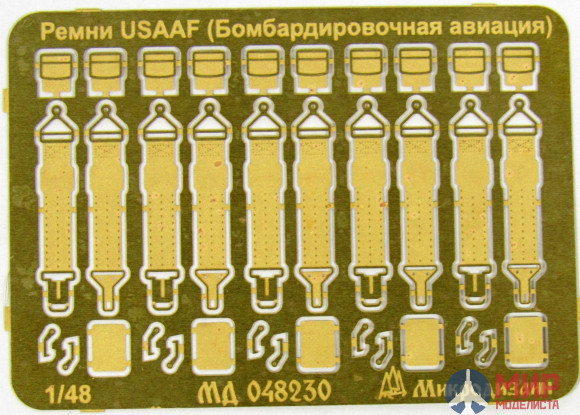 МД048230 Микродизайн Ремни USAAF бомбардировщики (США) 1/48