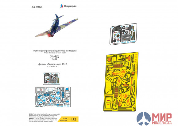 МД072048 Микродизайн Як-9Д (Звезда) цветные приборные доски