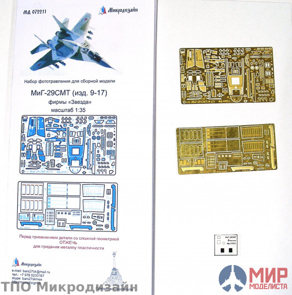 МД072211 Микродизайн 1/72 Фототравление Миг-29 СМТ (Звезда)