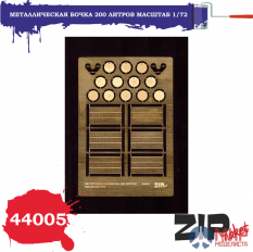 44005 ZIPmaket Металлическая бочка 200 литров (масштаб 1/72)