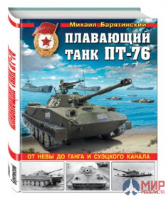 1090 Издательство "Эксмо" Плавающий танк ПТ-76 (От Невы до Ганга и Суэцкого канала). М. Барятинский
