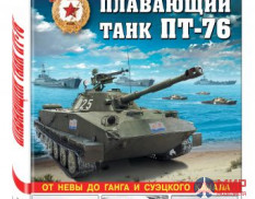 1090 Издательство "Эксмо" Плавающий танк ПТ-76 (От Невы до Ганга и Суэцкого канала). М. Барятинский