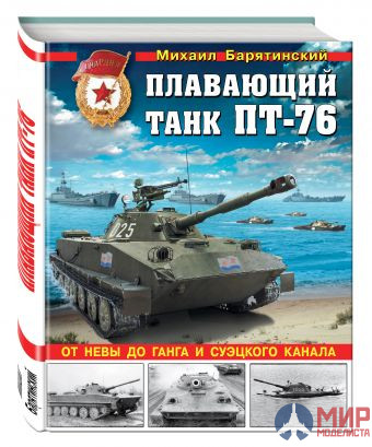 1090 Издательство "Эксмо" Плавающий танк ПТ-76 (От Невы до Ганга и Суэцкого канала). М. Барятинский