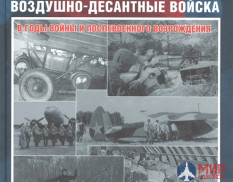 Русские Витязи. Советские воздушно-десантные войска в годы войны и послевоенного возрождения.